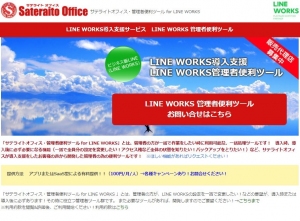 サテライトオフィス・管理者便利ツール for LINE WORKS