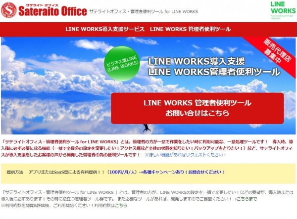 サテライトオフィス、LINE WORKS 導入企業向けに、管理者便利ツール「監査ログデータCSVエクスポート」機能の提供を開始サービス名：サテライトオフィス・管理者便利ツール for LINE WORKS