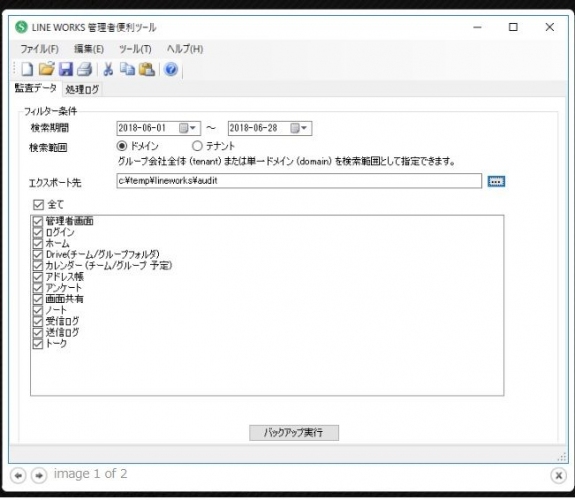 サテライトオフィス、LINE WORKS 導入企業向けに、管理者便利ツール「監査ログデータCSVエクスポート」機能の提供を開始サービス名：サテライトオフィス・管理者便利ツール for LINE WORKS