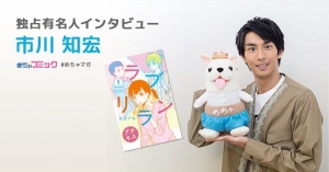 好きなタイプは好奇心旺盛な女の子！将来自分の子どもに読ませたい漫画とは？市川知宏のおすすめ漫画を無料配信！独占インタビューも掲載