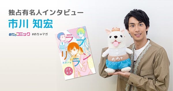 好きなタイプは好奇心旺盛な女の子！将来自分の子どもに読ませたい漫画とは？市川知宏のおすすめ漫画を無料配信！独占インタビューも掲載