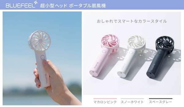 超小型ヘッドで圧倒的な風力を実現したポータブル扇風機「BLUEFEEL」発売開始