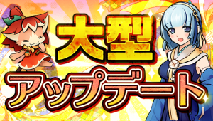 【スマートフォンゲーム『ひねもす式姫』が大型アップデート】