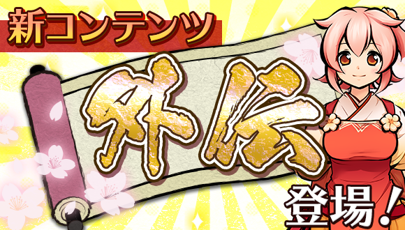 【スマートフォンゲーム『ひねもす式姫』が大型アップデート】
