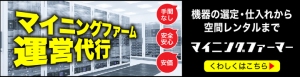 仮想通貨マイニングのさまざまなニーズに対応したマイニングファーム運営代行サービスを7月1日に本格スタート。“丸投げ”運用も可能で、予算に応じて最適な環境を用意