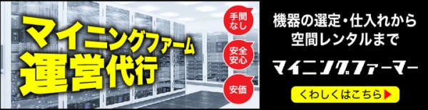 仮想通貨マイニングのさまざまなニーズに対応したマイニングファーム運営代行サービスを7月1日に本格スタート。“丸投げ”運用も可能で、予算に応じて最適な環境を用意