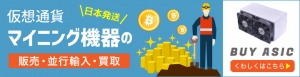 仮想通貨のマイニングマシン輸入代行サービスが7月1日にスタート。海外との交渉の手間、初期不良などのリスクを軽減、日本発送で安心安全にマイニングマシンを購入可能に