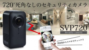 水平・垂直360度で死角なし！　子どもやペットの様子をスマートフォンで確認できる720度カメラ「SVP720」を7月13日よりクラウドファンディングで先行販売！