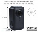 水平・垂直360度で死角なし！　子どもやペットの様子をスマートフォンで確認できる720度カメラ「SVP720」を7月13日よりクラウドファンディングで先行販売！
