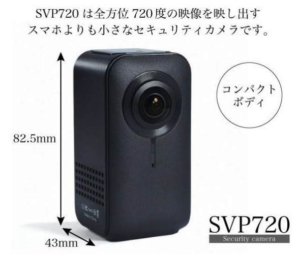 水平・垂直360度で死角なし！　子どもやペットの様子をスマートフォンで確認できる720度カメラ「SVP720」を7月13日よりクラウドファンディングで先行販売！