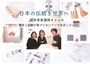 岐阜県美濃焼タイルアクセサリー作家「popolo（ぽぽろ）」がイギリス最大級のジャパンフェスティバルへの出展資金を募るクラウドファンディングのプロジェクトを実施