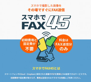 NetReal株式会社　「スマホでFAX ４５」新登場　　 会員登録不要で、スマートフォンで撮影した写真が、その場で“直ぐに”FAX送信可能！！