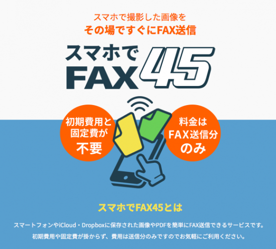 NetReal株式会社　「スマホでFAX ４５」新登場　　 会員登録不要で、スマートフォンで撮影した写真が、その場で“直ぐに”FAX送信可能！！