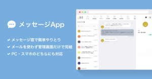 「BASE」が「メッセージApp」の提供を開始 - メッセージ機能でショップとお客様の距離をもっと近く -