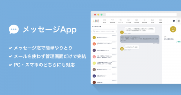 「BASE」が「メッセージApp」の提供を開始 - メッセージ機能でショップとお客様の距離をもっと近く -