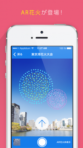 「位置情報×AR」で花火大会をシミュレーション。ベストポジションで“インスタ映え”を撮影しよう！
