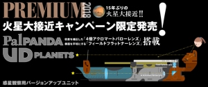 TOCOLは、火星大接近キャンペーン限定品「惑星観察バージョンアップユニット『PalPANDA UD PLANETS』を7月25日に発売した。