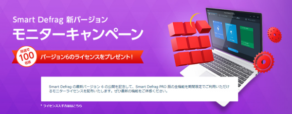 【無料モニター＆抽選で100名様にプレゼント】パソコンを高速で快適にするデフラグソフト「Smart Defrag 6 RC」配布開始のお知らせ