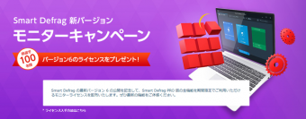 【無料モニター＆抽選で100名様にプレゼント】パソコンを高速で快適にするデフラグソフト「Smart Defrag 6 RC」配布開始のお知らせ