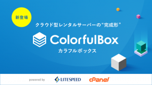 高速Webサーバーと地域別自動バックアップを標準搭載した クラウド型レンタルサーバー「カラフルボックス」提供開始 〜クラウドとレンタルサーバーの利点を両立〜