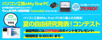 この夏は親子でプログラミングを楽しもう！簡単にプログラミングを学習できる「micro:bit」を同梱した 初めてのPCに最適な『My first PC』ノートを29,980円(税別)にて発売！夏の自由研究発表！コンテストも同時開催！