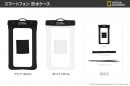 ナショナル ジオグラフィックIPX8レベルのスマホ向け防水ケース販売開始
