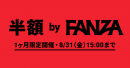 成人向けコンテンツブランド『DMM.R18』は8月1日(水)より新名称『FANZA』に変わりました ～名称変更を記念したPRキャンペーンを展開～