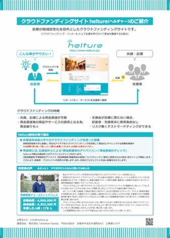 ●京都に特化したクラウドファンディングサイト「helture」が8月より本格稼働 ●対面での打合せ・迅速なサポート ●個人～ビジネス利用まで公認会計士がサポート