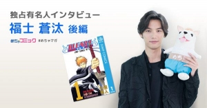 映画「BLEACH」の黒崎一護役を演じる実力派俳優！何度も読み返す漫画「DRAGON BALL」で演じたいキャラは？福士蒼汰のおすすめ漫画を無料配信！独占インタビューも掲載