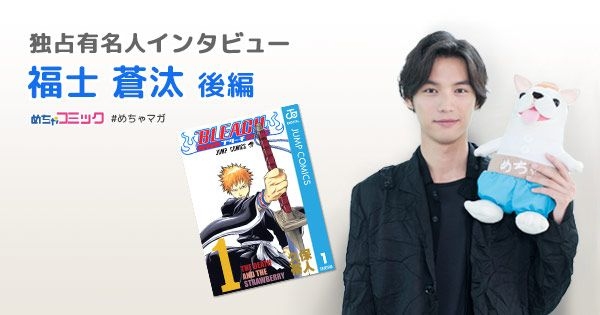 映画「BLEACH」の黒崎一護役を演じる実力派俳優！何度も読み返す漫画「DRAGON BALL」で演じたいキャラは？福士蒼汰のおすすめ漫画を無料配信！独占インタビューも掲載