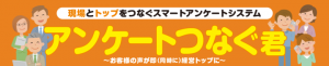 お客様が回答したアンケートを自動集計し瞬時に会社全体で共有！お客様の声を経営に活かせる「アンケートつなぐ君」の紹介動画を公開