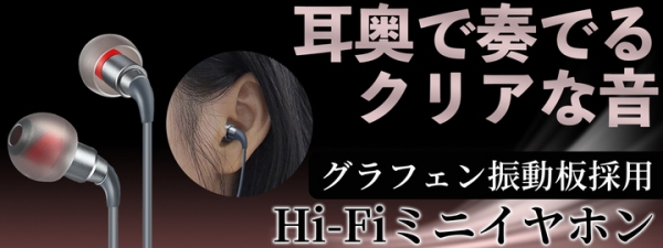 分割振動を抑えたイヤホン 本体が小さいから耳奥にフィット Hi-Fiミニイヤホン　販売開始