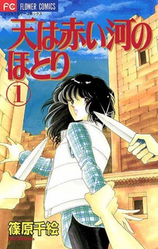 めちゃコミック（めちゃコミ）が2018年７月の「月間“懐かしの漫画”ランキング」を発表不朽の名作『天は赤い河のほとり』が１位に！！