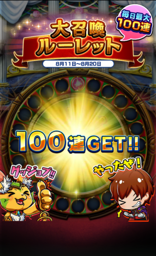 毎日最大100連の英雄召喚が当たる！超本格王道RPG『グランドサマナーズ』 8/11(土)より超豪華ルーレットログインボーナスを開催、始めるなら今！