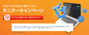 【全員プレゼント】パソコンの不要ソフトをまとめて削除できる「IObit Uninstaller」プレゼントキャンペーンのお知らせ