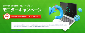 【抽選で100名様にプレゼント】パソコンのドライバーを安全に更新できる「Driver Booster」無料体験キャンーペーンのお知らせ