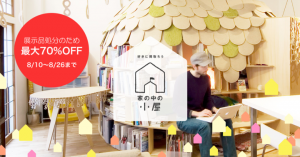 最大70％OFF!『家の中の小屋』期間限定セール開催！ 「1.5畳の子ども小屋」「壁にもなる書斎小屋」など、8月26日まで。