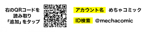 「めちゃコミック（めちゃコミ）」のLINE＠スタート！