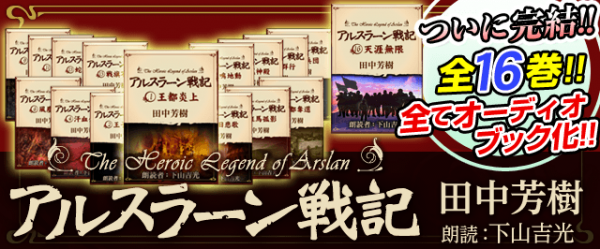 『銀河英雄伝説』『アルスラーン戦記』等20％オフ！オーディオブックの『キクボン』がサマーセールを開催　更に、太宰治等の名作を無料配信中！