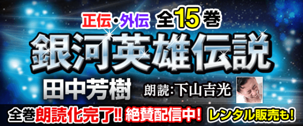 『銀河英雄伝説』『アルスラーン戦記』等20％オフ！オーディオブックの『キクボン』がサマーセールを開催　更に、太宰治等の名作を無料配信中！
