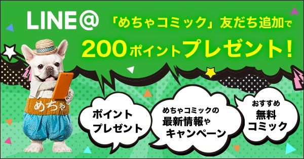 「めちゃコミック（めちゃコミ）」のLINE＠スタート！