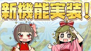 【スマートフォンゲーム『ひねもす式姫』で新機能を実装！】