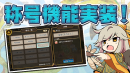 【スマートフォンゲーム『ひねもす式姫』で新機能を実装！】
