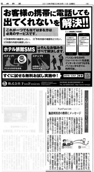 SMS配信サービス「ホテル旅館SMS」がノーショーリスクを大幅に軽減できるサービスとして、観光業界専門メディア「観光経済新聞」で紹介されました