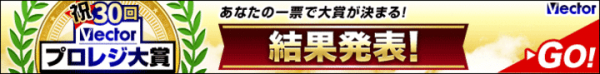 ウイルス対策のセカンドオピニオン「IObit Malware Fighter」（マルウェア・ファイター）がベクタープロレジ大賞「セキュリティ部門賞」を受賞