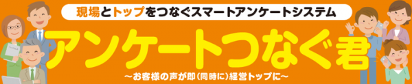 お客様アンケートを瞬時に会社全体で共有「アンケートつなぐ君」がIT導入補助金対象サービスに認定、補助金利用で導入費用が1/2に！