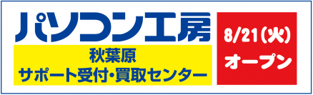 秋葉原に「パソコン工房 秋葉原 サポート受付・買取センター」がオープン！修理サポートの受付と買取の受付を１階に設け、お持ち込みし易い環境へ！