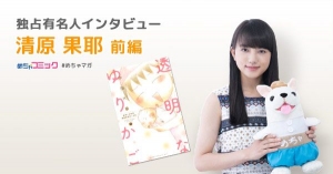 ドラマ「透明なゆりかご」の主人公・青田アオイ役に抜擢！10代のうちにこの作品に出会えて良かった！！清原果耶のおすすめ漫画を無料配信！独占インタビューも掲載