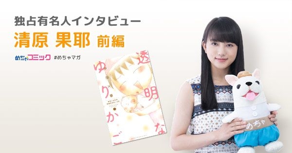 ドラマ「透明なゆりかご」の主人公・青田アオイ役に抜擢！10代のうちにこの作品に出会えて良かった！！清原果耶のおすすめ漫画を無料配信！独占インタビューも掲載