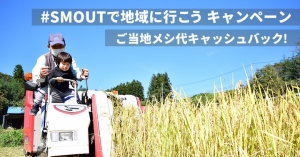 『#SMOUTで地域に行こう キャンペーン』を開始！移住スカウトサービス「SMOUT」をつかって地域に行ったら“ご当地メシ代”キャッシュバック。